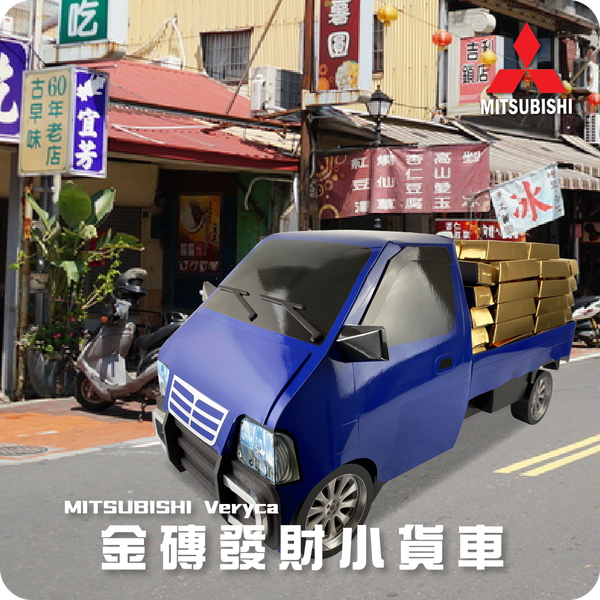 金磚發財小貨車