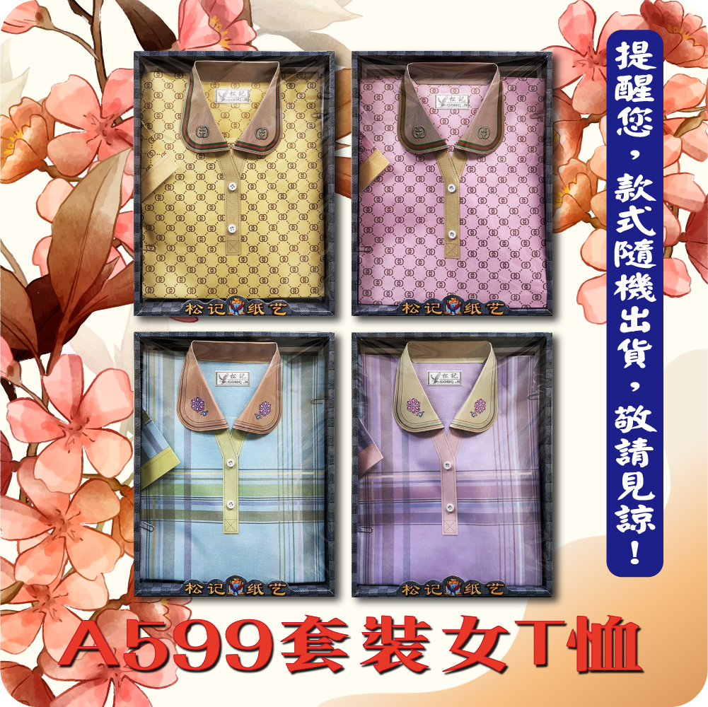 金盛香】紙紮服飾A599套裝女T恤往生祭祀用品/喪用紙紮/紙紮服飾/女裝/短袖T恤/小爐口適用現貨仿真製造