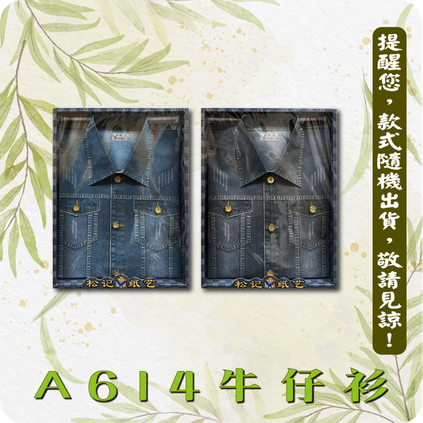 A614牛仔衫
