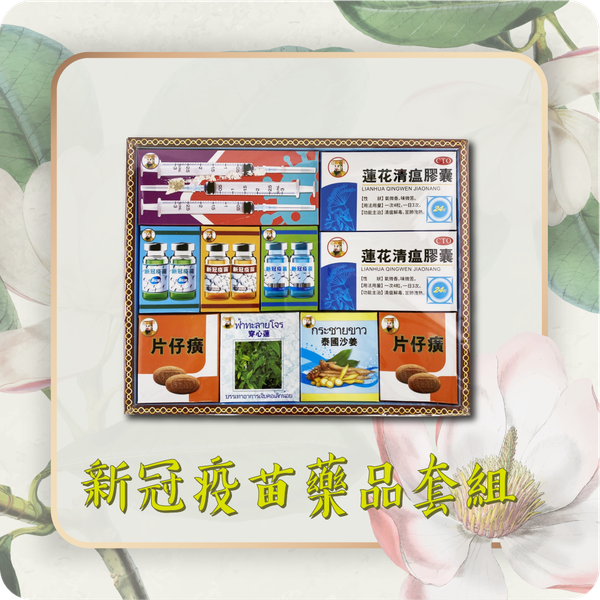 新冠疫苗藥品套組