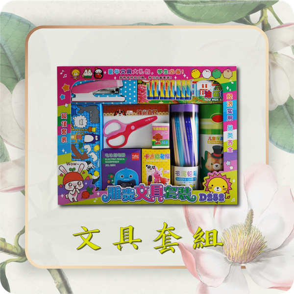 文具套組
