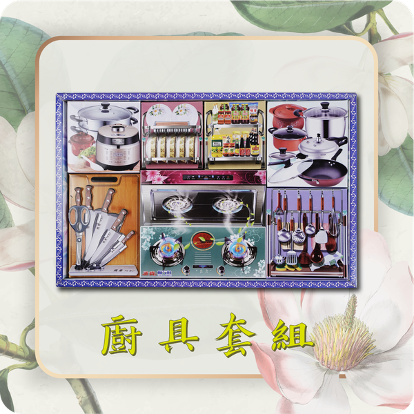 廚具套組