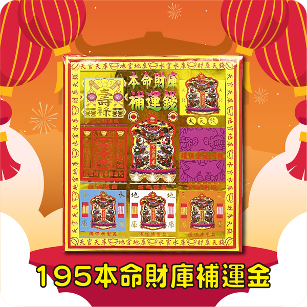 195信封式本命財庫補運金