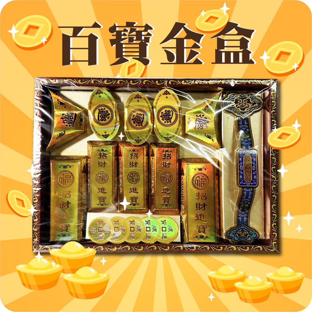 金盛香】紙紮金銀財寶箱百寶金盒往生祭祀用品/喪用紙紮/紙紮金銀財寶箱/立體金磚元寶/999.9黃金/百寶盒/小爐口適用