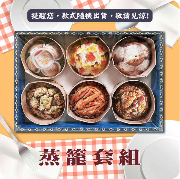 蒸籠套組