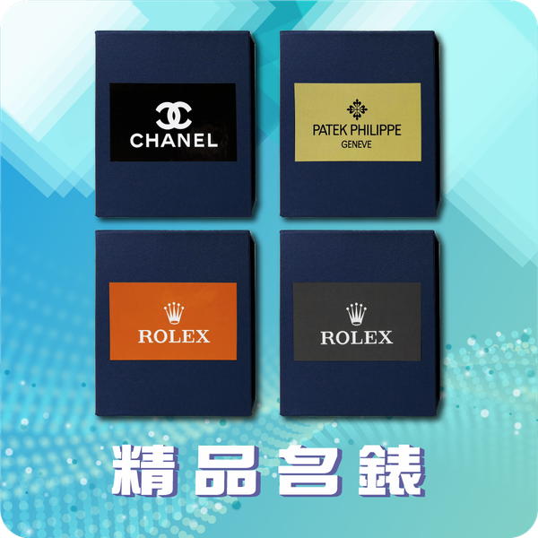 精品名錶