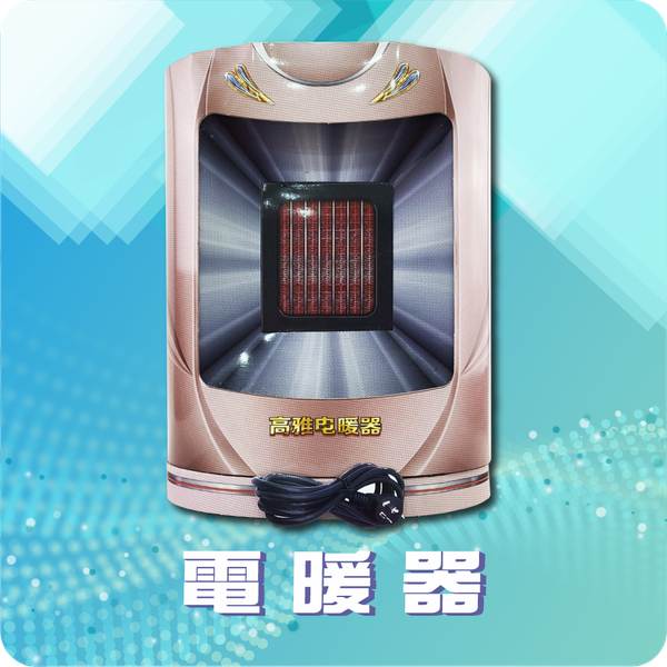 電暖器