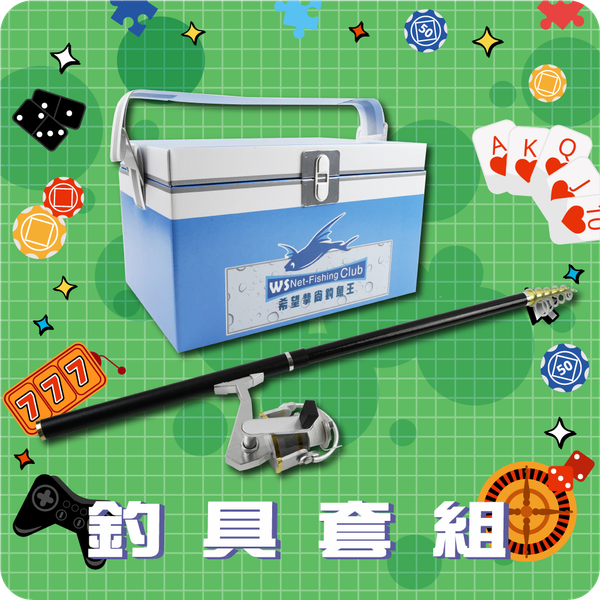釣具套組