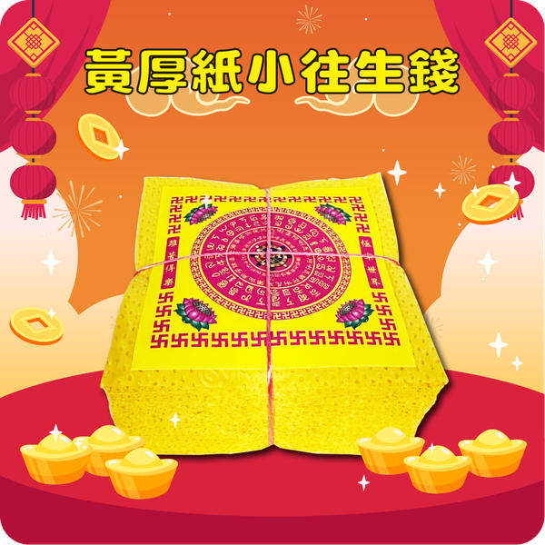 黃厚紙小往生錢