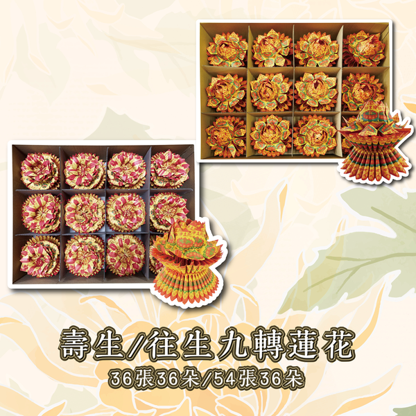 36/54張(中)往生/壽生蓮花座