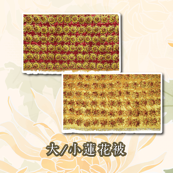 卍字大/小蓮花被(紅/黃)