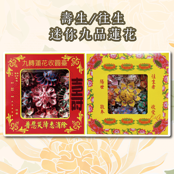 迷你九品往生/壽生蓮花金盛香