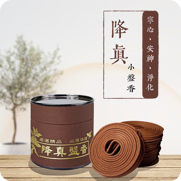 4H開運降真小盤香