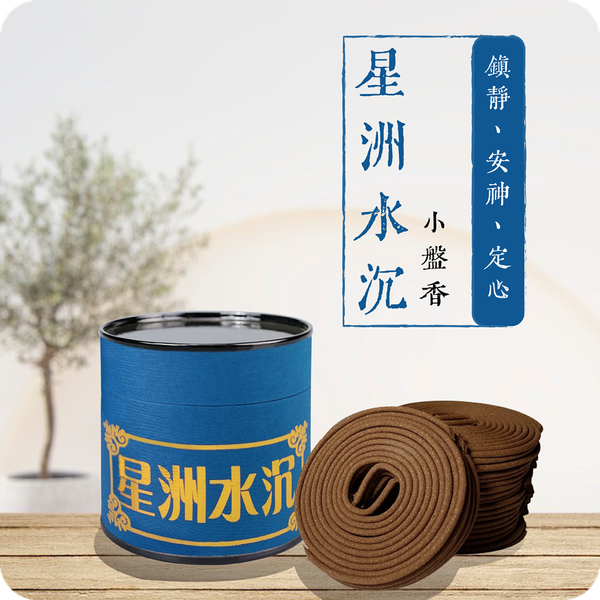 4H星洲水沉小盤香