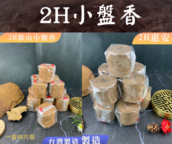 2H天然小盤香