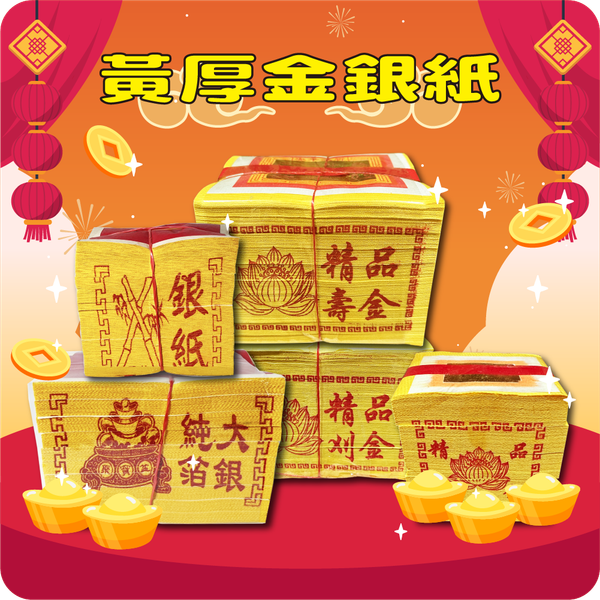 黃厚紙大銀/小銀