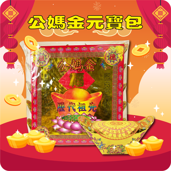 公媽金元寶包