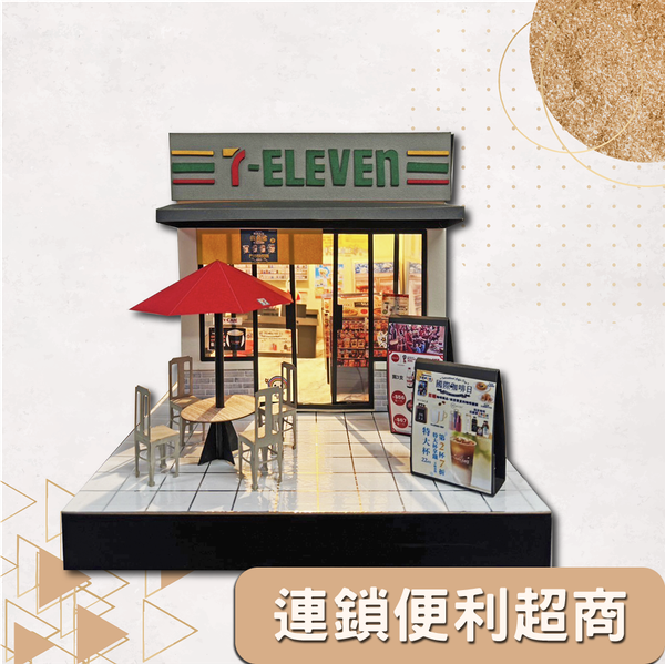 小7連鎖便利超商