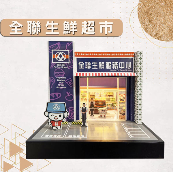 全聯生鮮超市