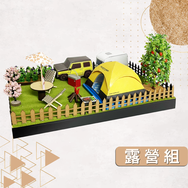 露營組