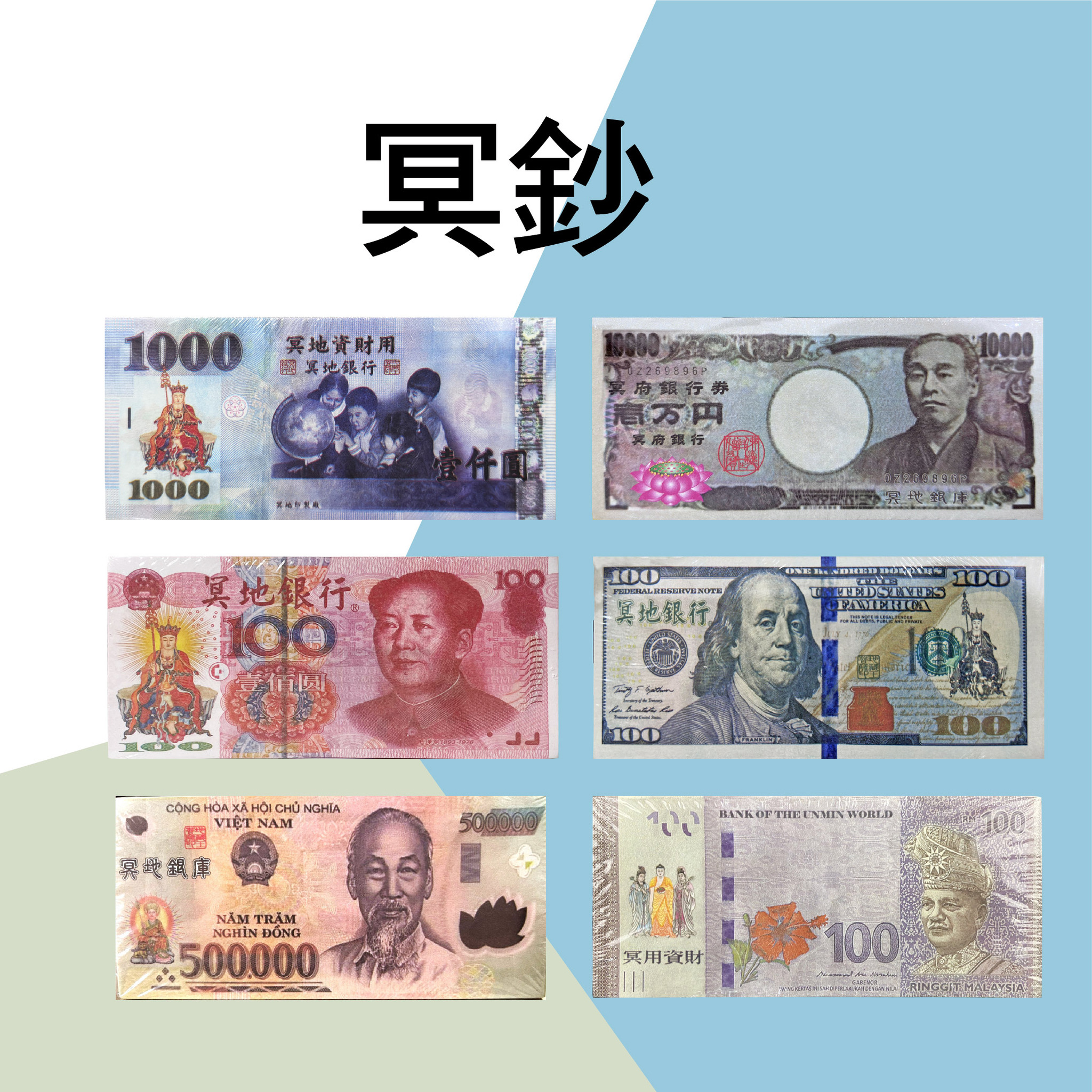 往生用品祭祀冥鈔台幣美元人民幣日幣台灣製造快速出貨金盛香