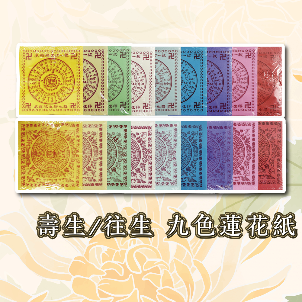 九色(中)壽生／往生蓮花紙金盛香