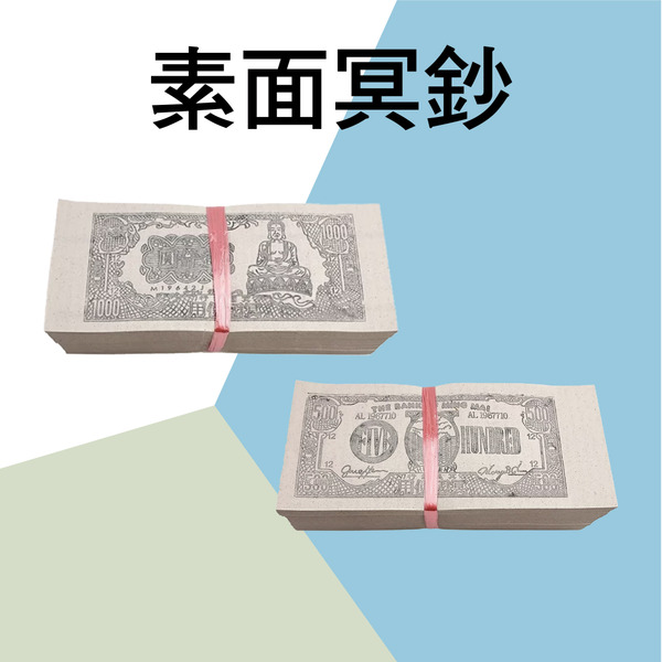 往生冥用鈔票(素面)