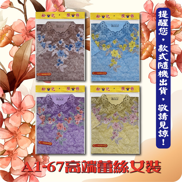 A1-67高端蕾絲女裝(袋裝)