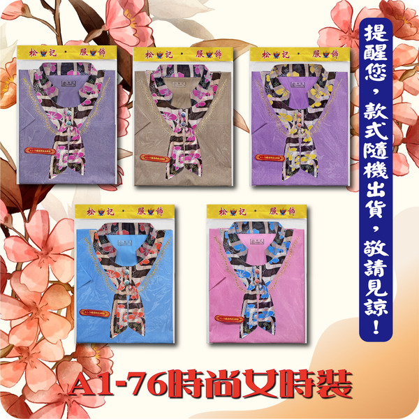 A1-76時尚女時裝(袋裝)