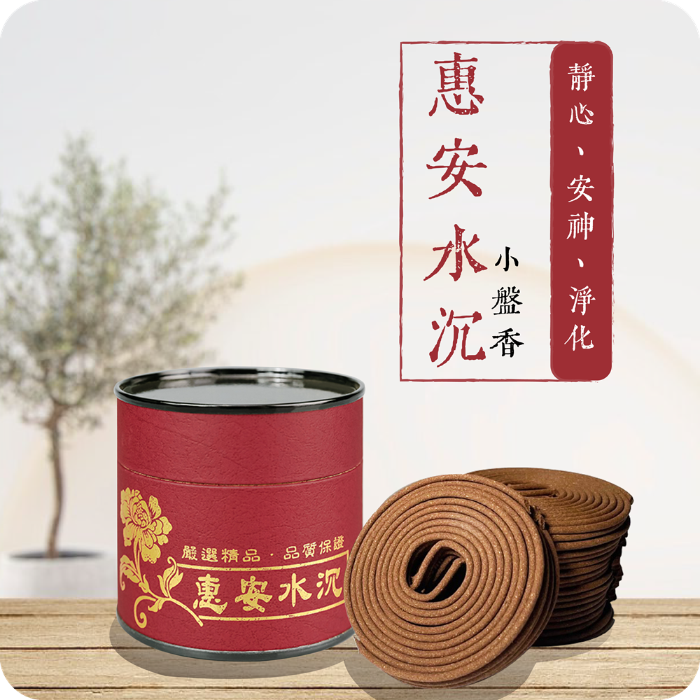 金盛香】 惠安水沉盤香4小時一盒48片靜坐淨爐靜修香道香品微盤香全省