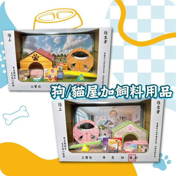 狗/貓屋加飼料用品