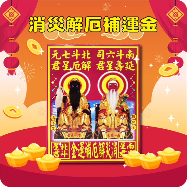 138消災解厄補運金金盛香