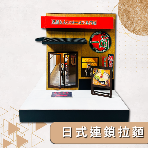 一拉日式連鎖拉麵店