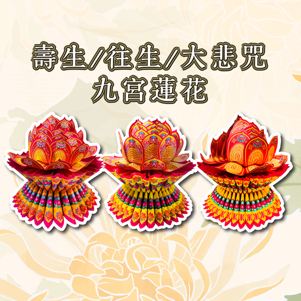 金盛香】九宮大悲咒/往生/壽生蓮花蓮花座神明拜拜積福田祈求平安迴向