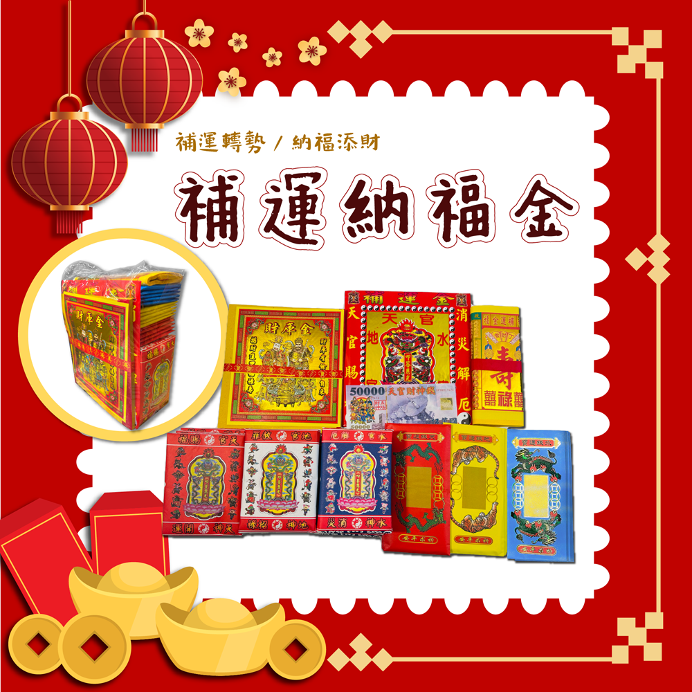 金盛香】拜拜金紙補運納福金開運金紙/環保金紙/拜拜組合金/福德正神/求財富/求事業/開工/開運補財庫/求平安健康/初一十五