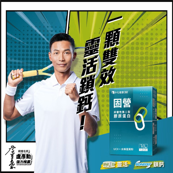 中化健康 固營UC-II膠囊 30顆 非變性第二型膠原蛋白