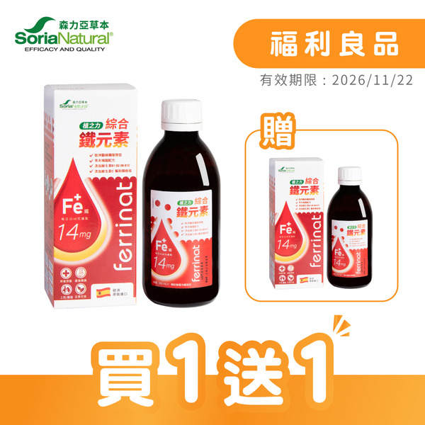 【買一送一】Ferrinat植之力綜合鐵元素250mL(福利良品)