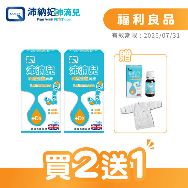 【福利良品】沛滴兒D3益生菌滴液 7ml【買2送1】