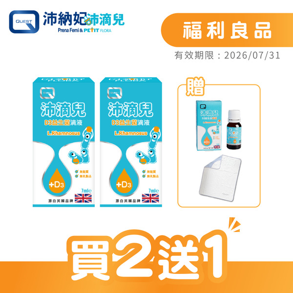 【福利良品】沛滴兒D3益生菌滴液 7ml【買2送1】