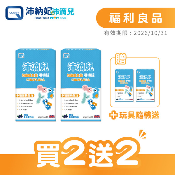 【福利良品】Kidzflora沛滴兒幼童益生菌咀嚼錠(30錠/盒)-買2送2
