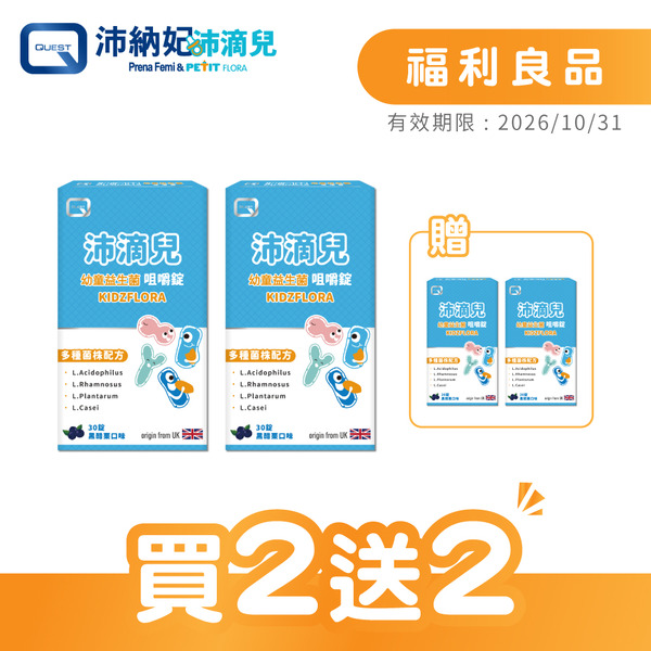 【福利良品】Kidzflora沛滴兒幼童益生菌咀嚼錠(30錠/盒)-買2送2