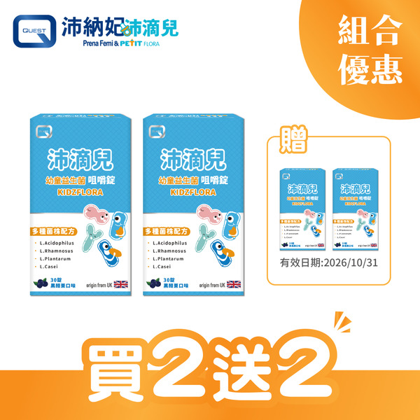 Kidzflora沛滴兒幼童益生菌咀嚼錠(30錠/盒)-買2送2