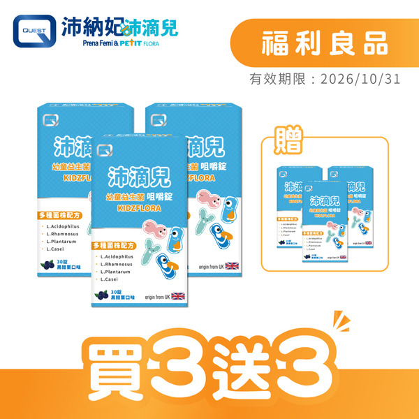 【福利良品】Kidzflora沛滴兒幼童益生菌咀嚼錠(30錠/盒)-買3送3
