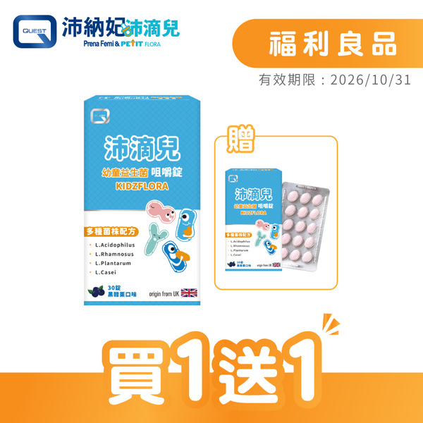 【福利良品】Kidzflora沛滴兒幼童益生菌咀嚼錠(30錠/盒)-買1送1