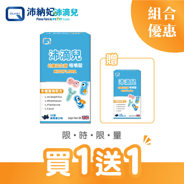 Kidzflora沛滴兒幼童益生菌咀嚼錠(30錠/盒)-買1送1