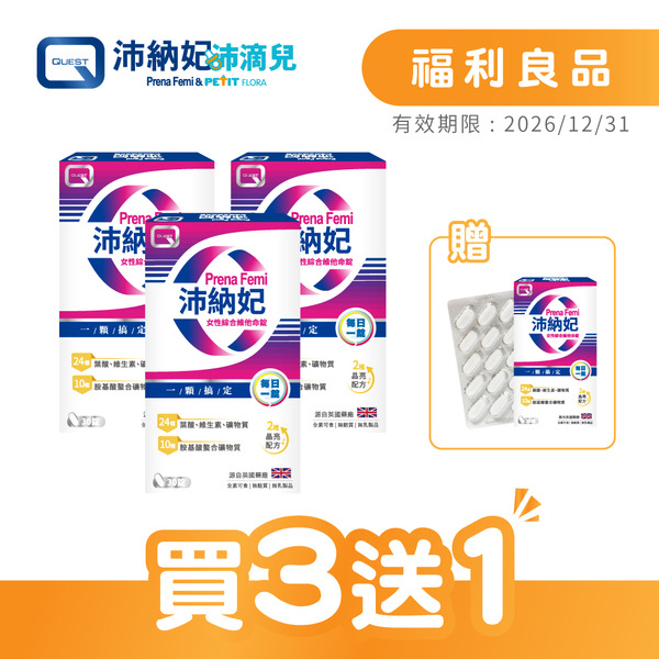 【買3送1】PrenaFemi 沛納妃女性綜合維他命(30錠/盒) (福利良品)