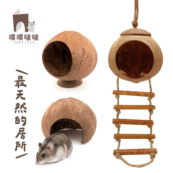 噗噗噠噠｜天然椰子殼 躲避小屋（越南製）