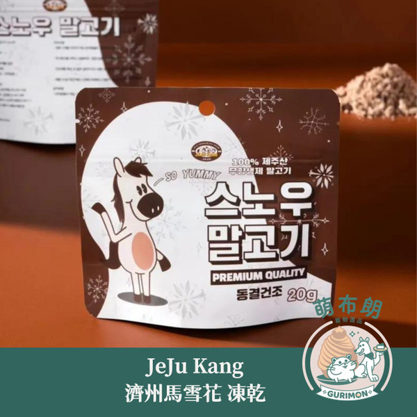JeJu Kang ｜濟州馬雪花 凍乾 20g