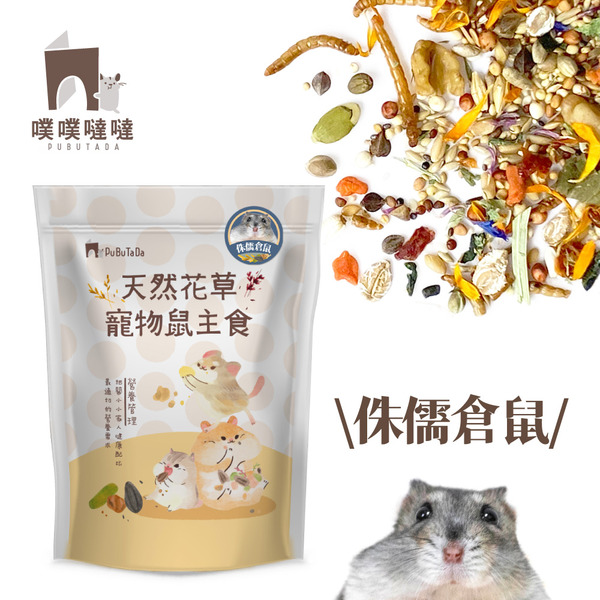 噗噗噠噠｜侏儒倉鼠 ver. 天然花草蔬菜寵物鼠主食