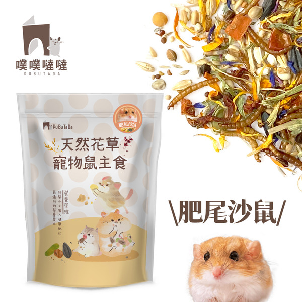 噗噗噠噠｜通心粉鼠 (北非肥尾沙鼠)  ver. 天然花草蔬菜寵物鼠主食